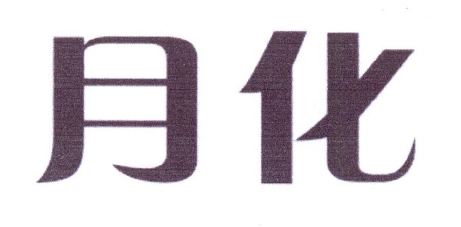 月化