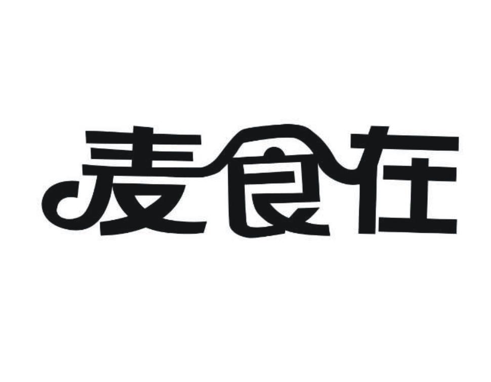 麦食在