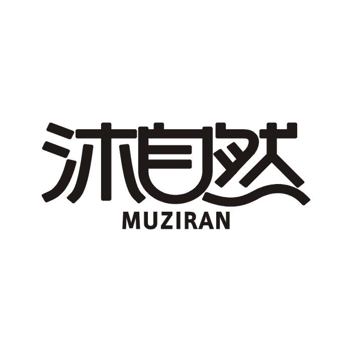 沐自然