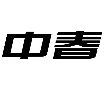 中春
