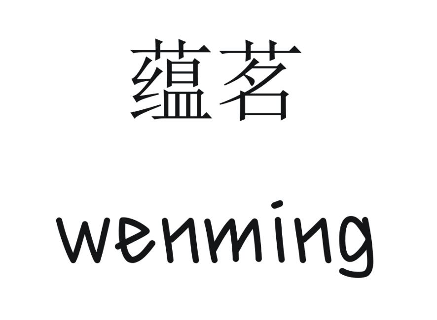 蕴茗  WENMING