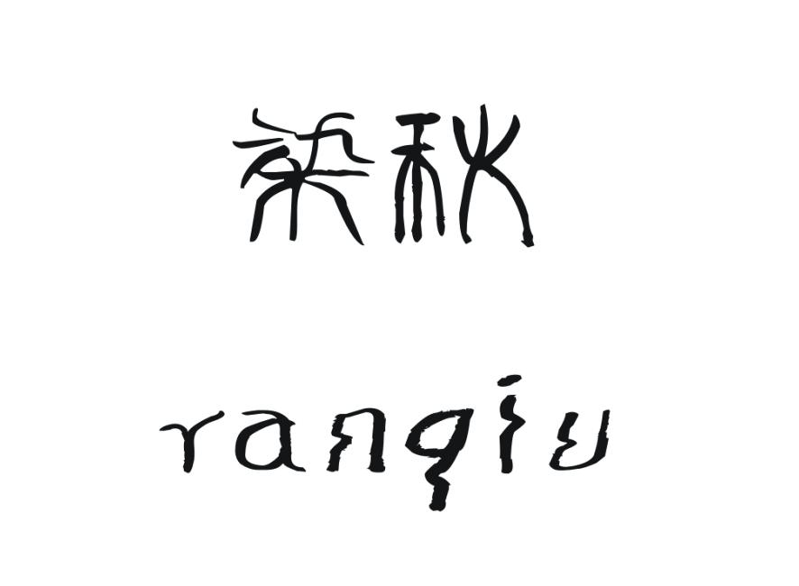 染秋
