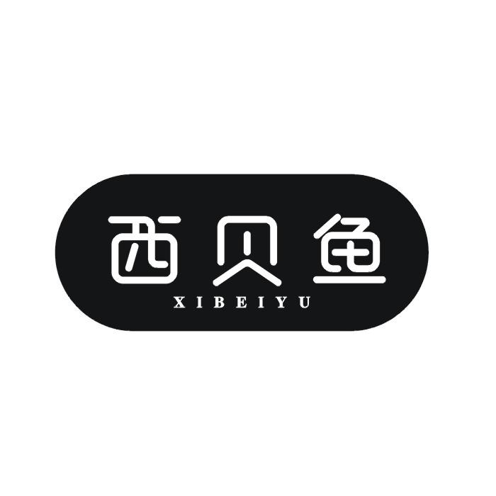 西贝鱼