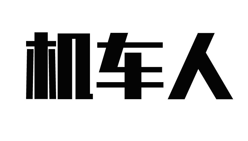 机车人