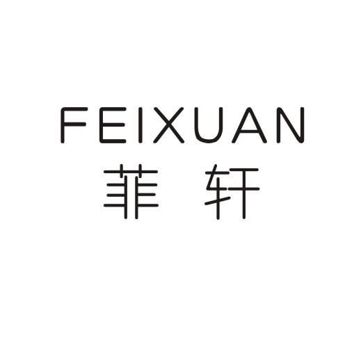 菲轩