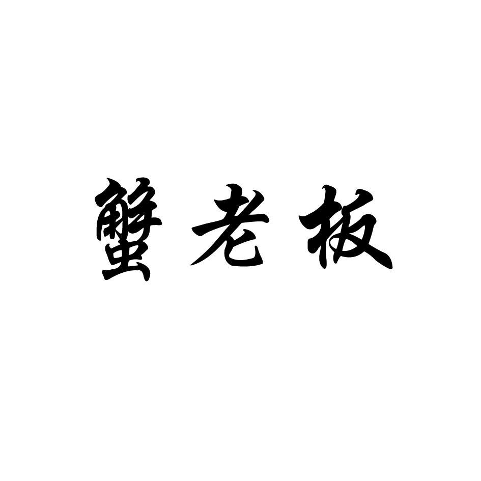 蟹老板
