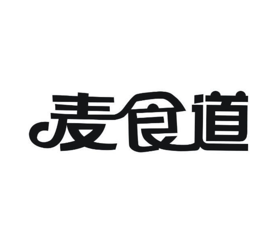 麦食道
