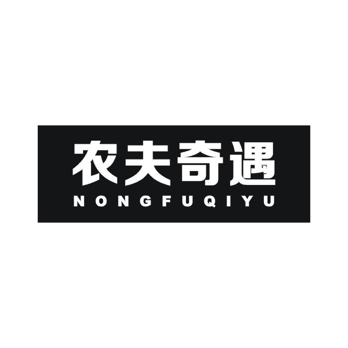 农夫奇遇