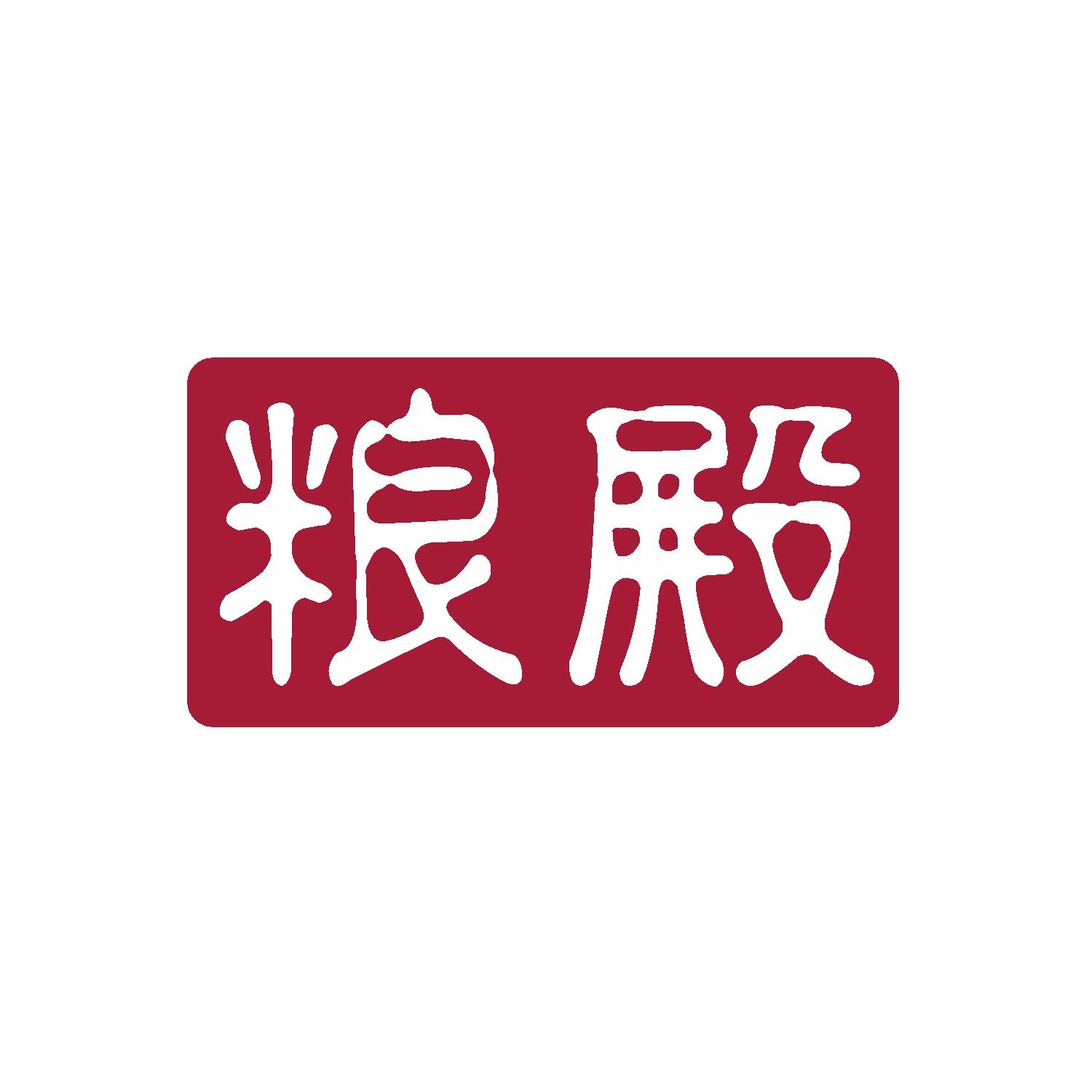 粮殿