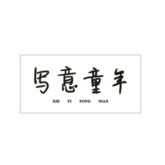 写意童年