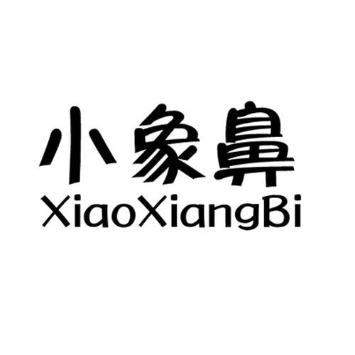 小象鼻