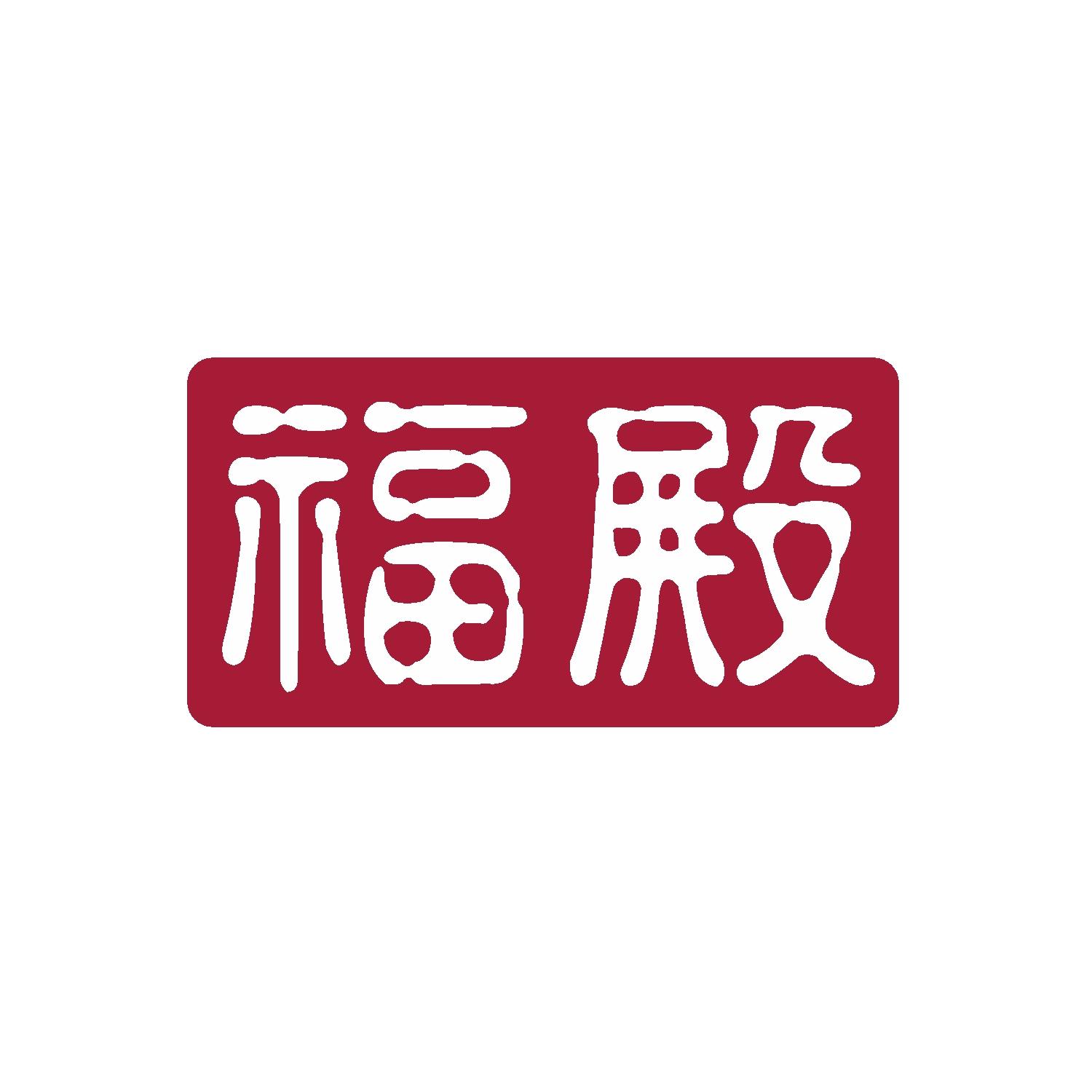 福殿