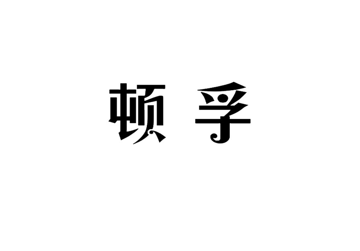 顿孚