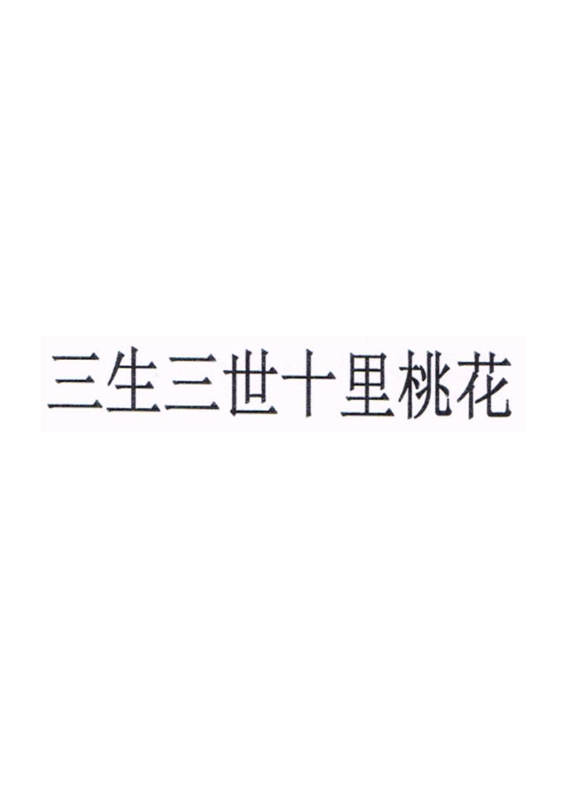 三生三世
十里桃花