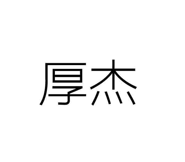厚杰