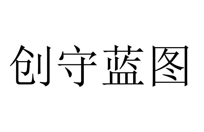 创守蓝图