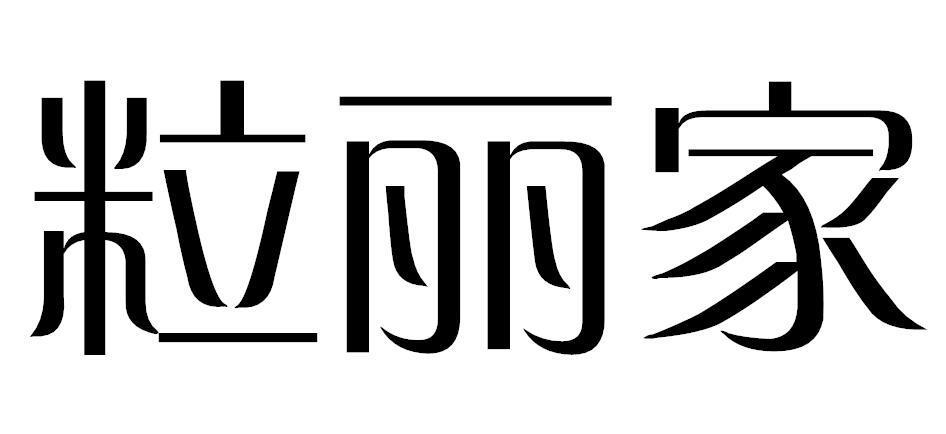 粒丽家