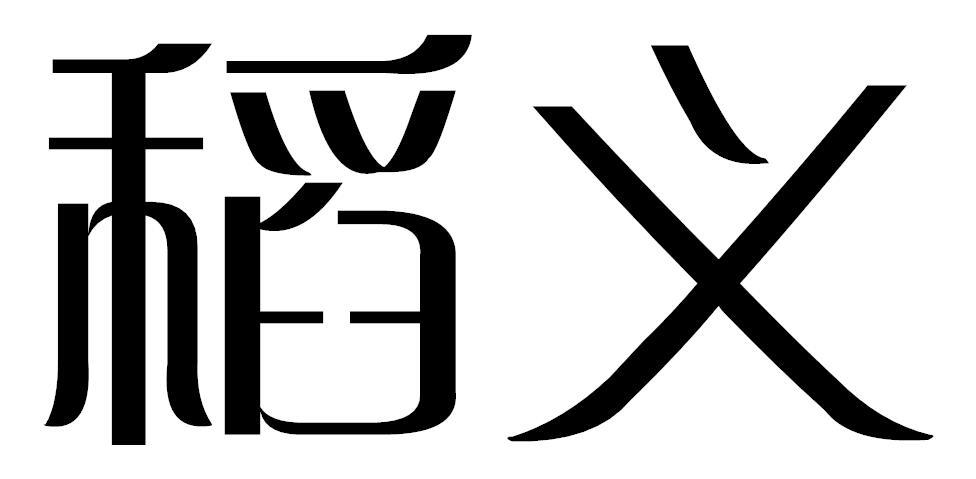 稻义