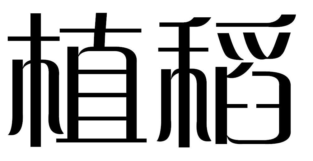 植稻