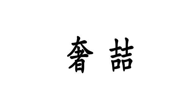 奢喆