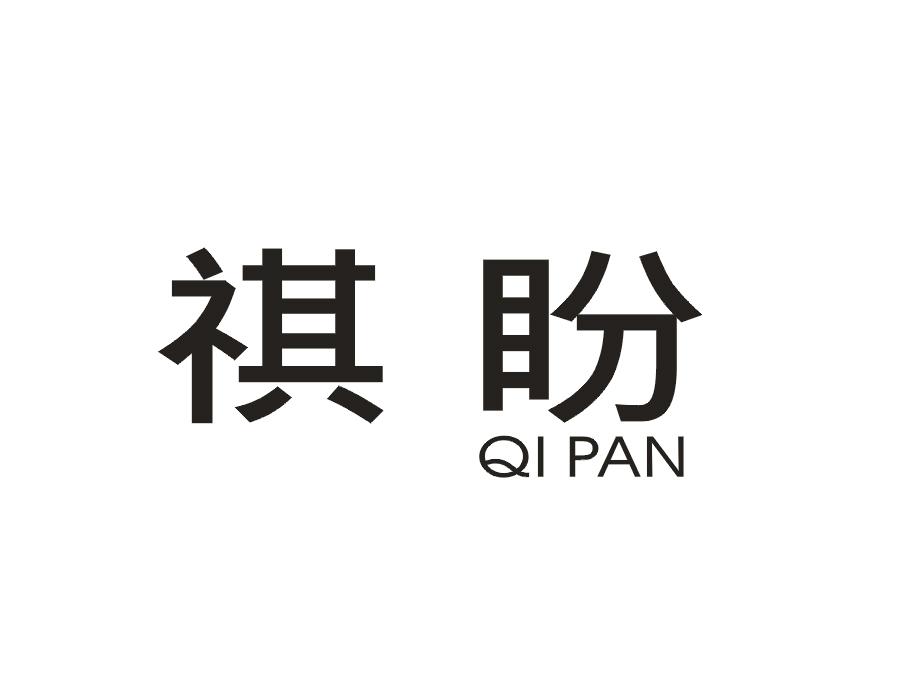 祺盼