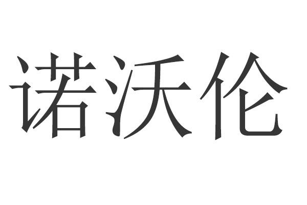 诺沃伦