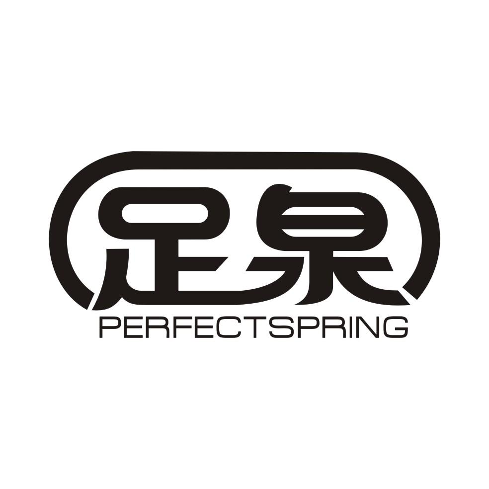 足泉  PERFECTSPRING