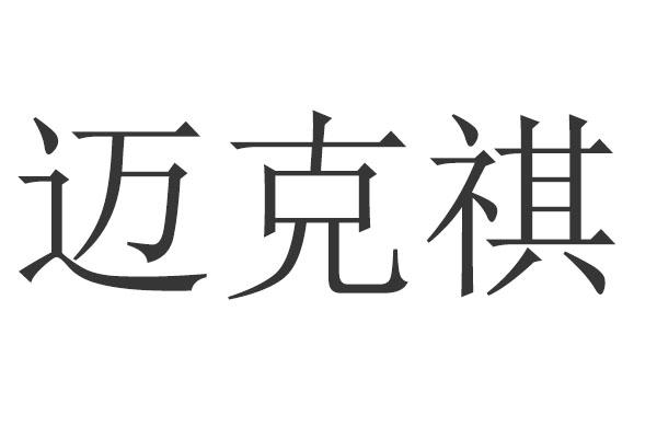 迈克祺