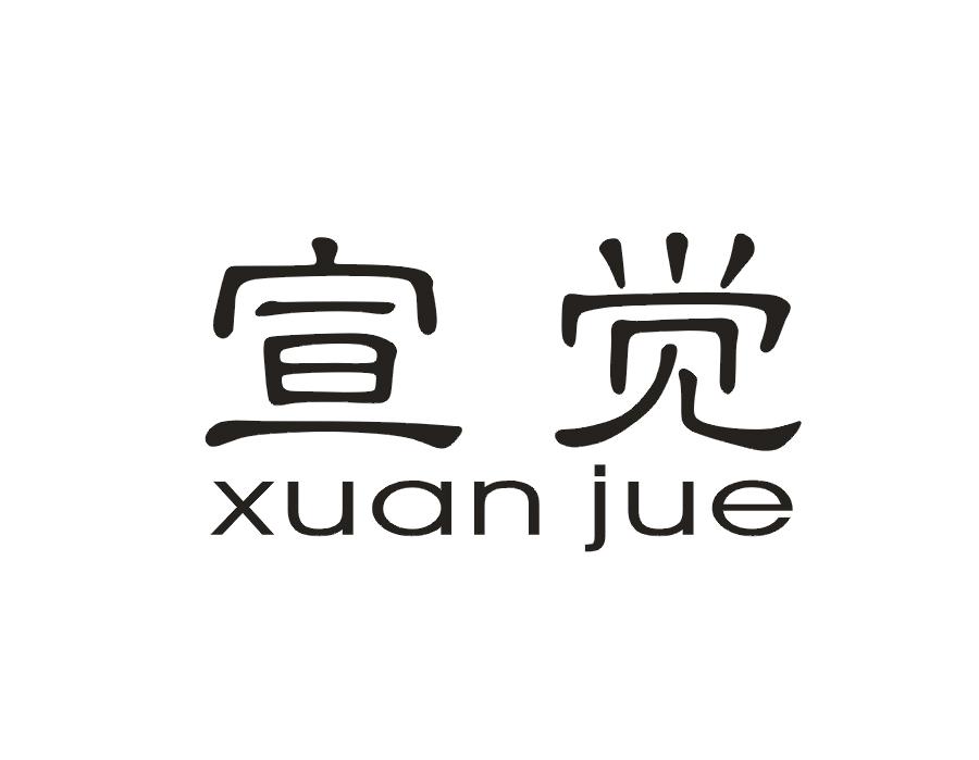 宣觉
