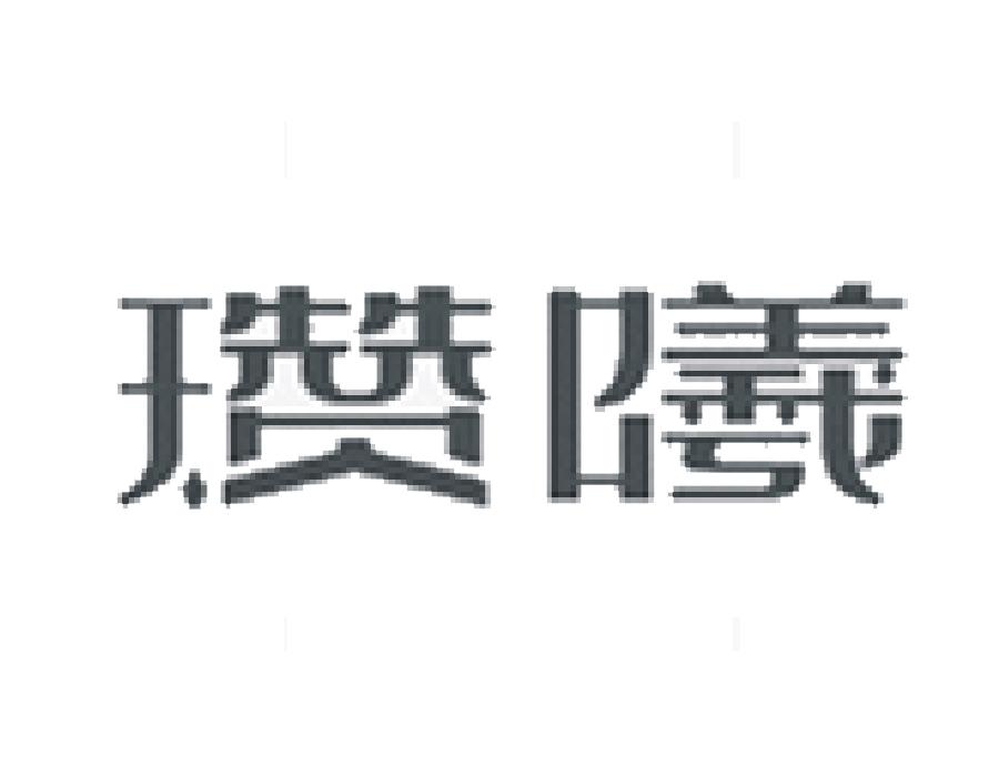 瓒曦