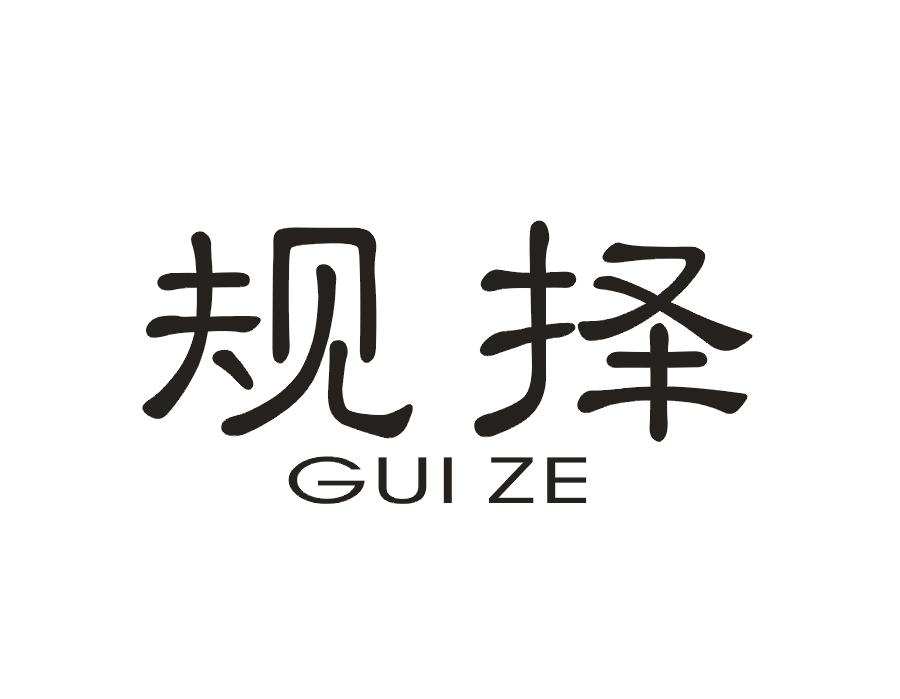 规择
