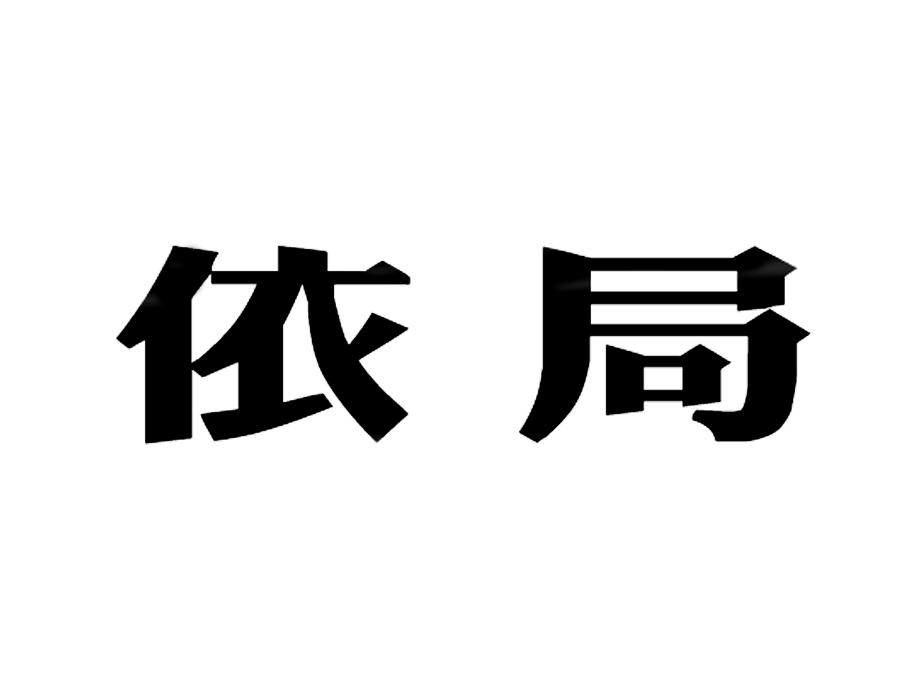 依局