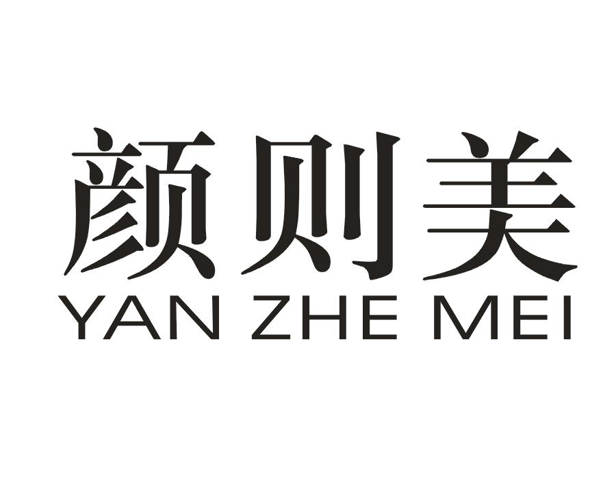 颜则美 YAN ZHE MEI