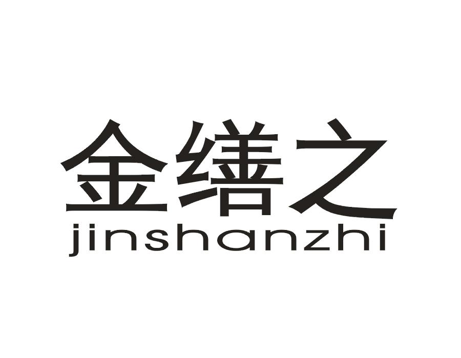 金缮之