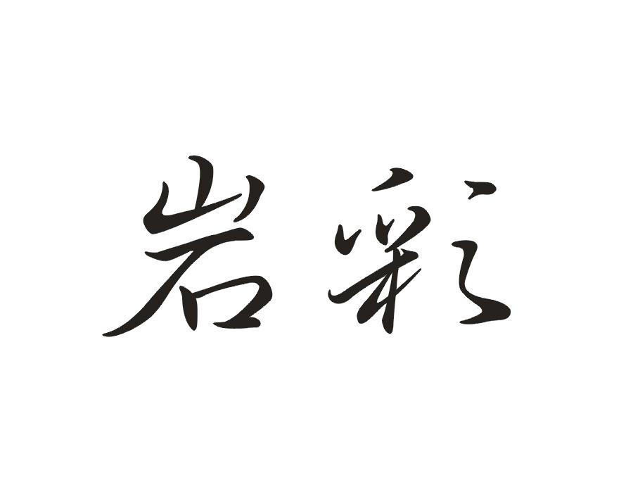 岩彩