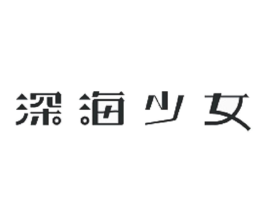 深海少女