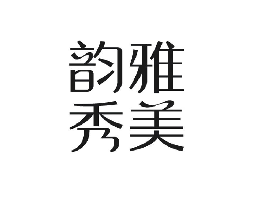 韵雅秀美