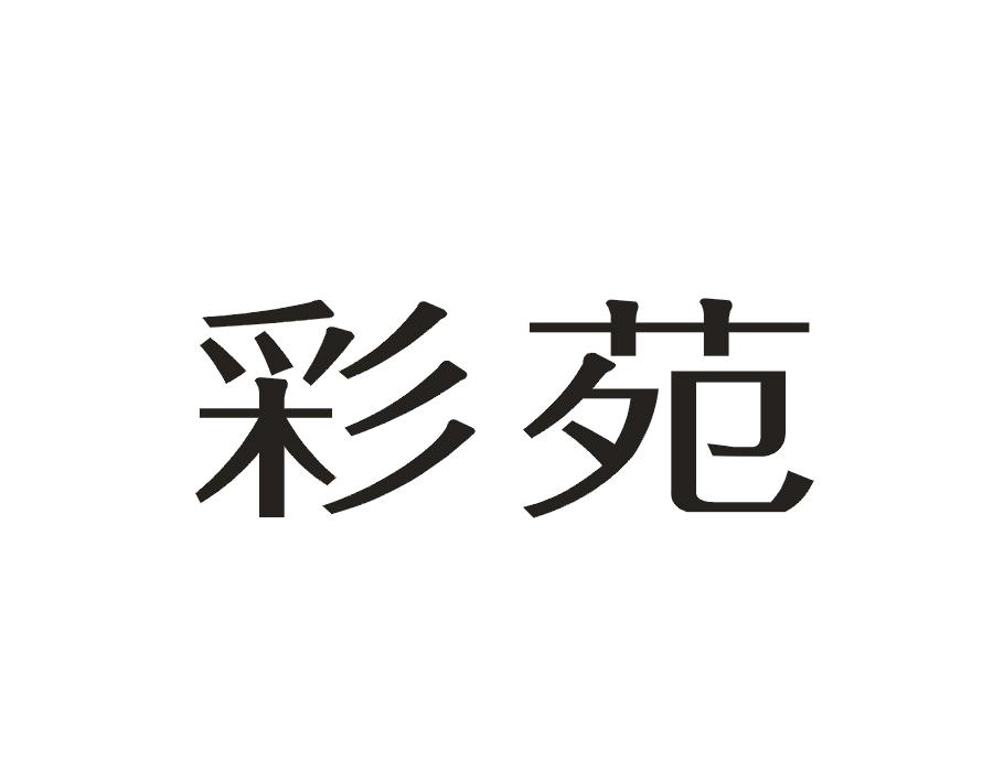 彩苑