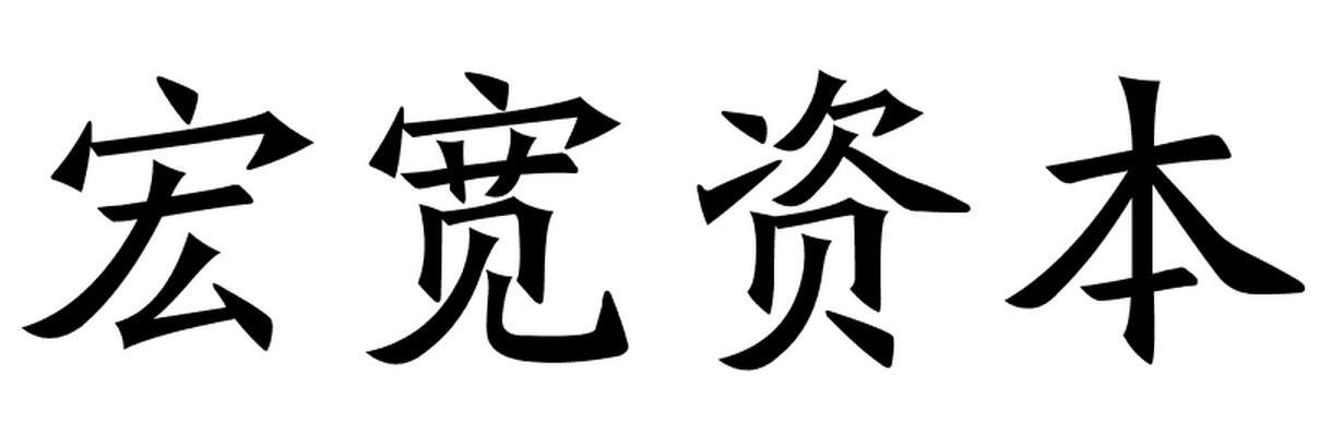 宏宽资本