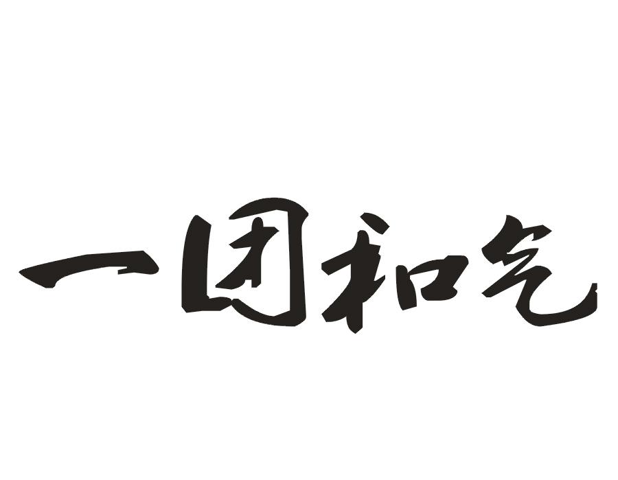 一团和气