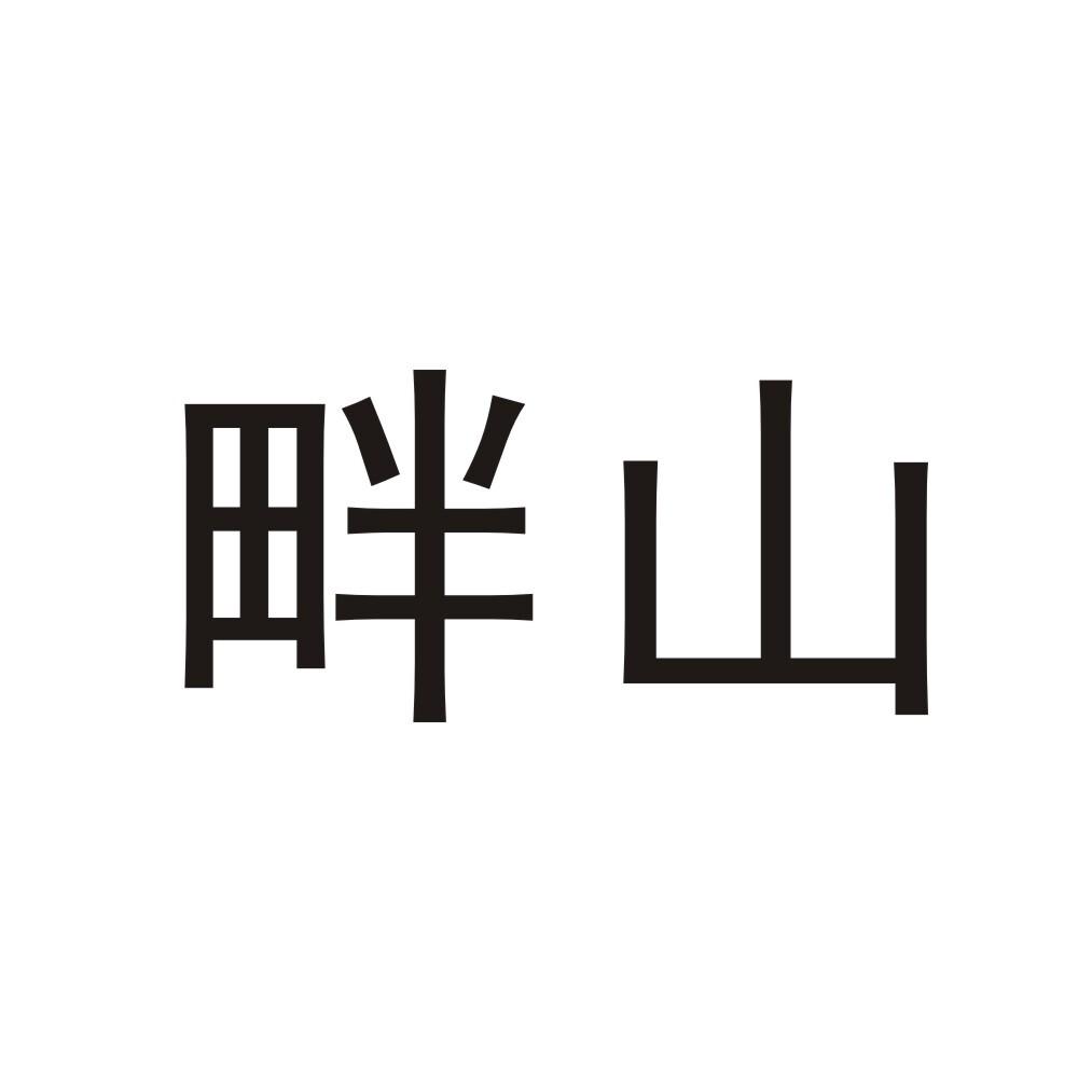 畔山