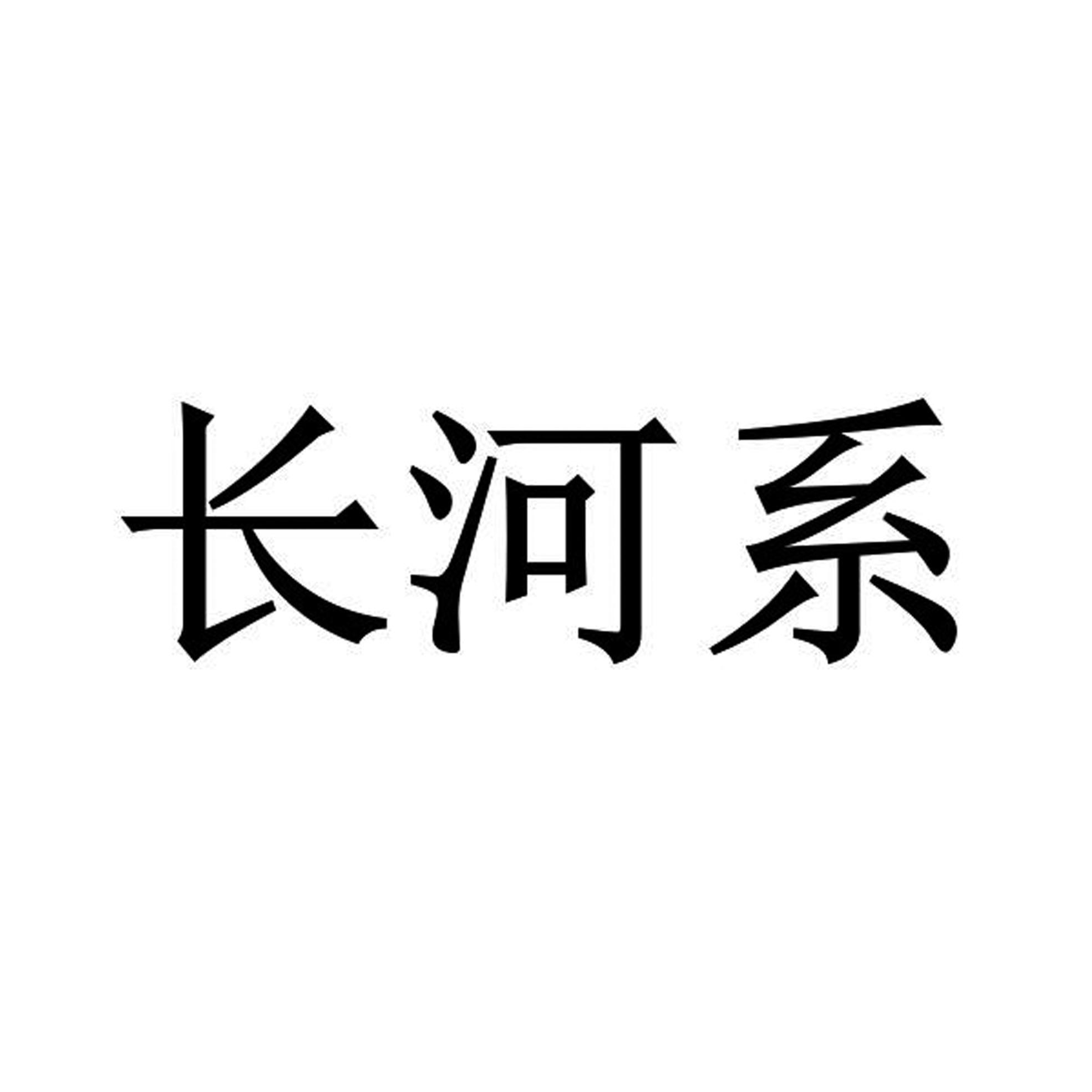 长河系®
