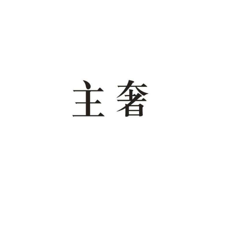 主奢