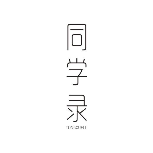 同学录