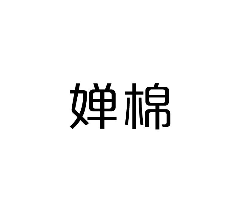 婵棉