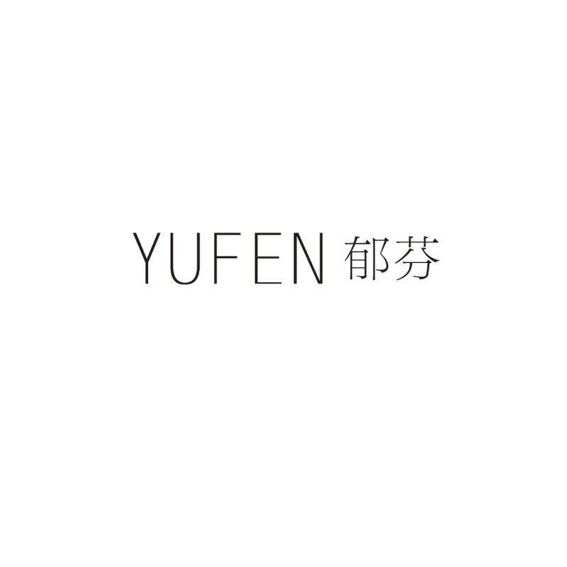 郁芬
