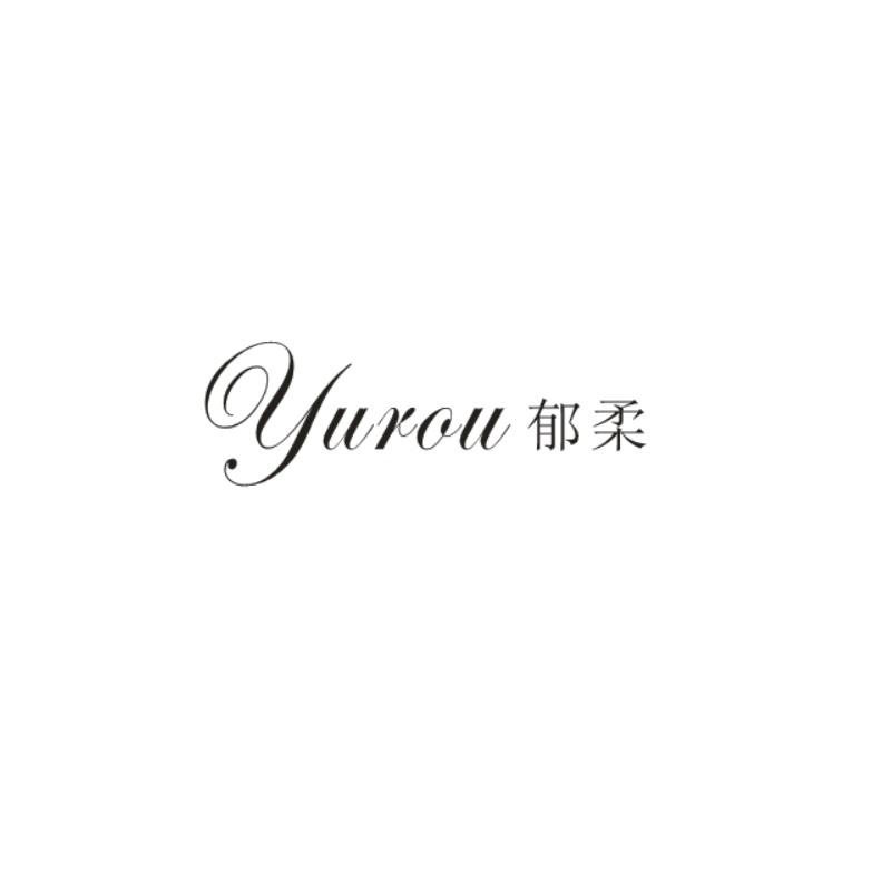 郁柔