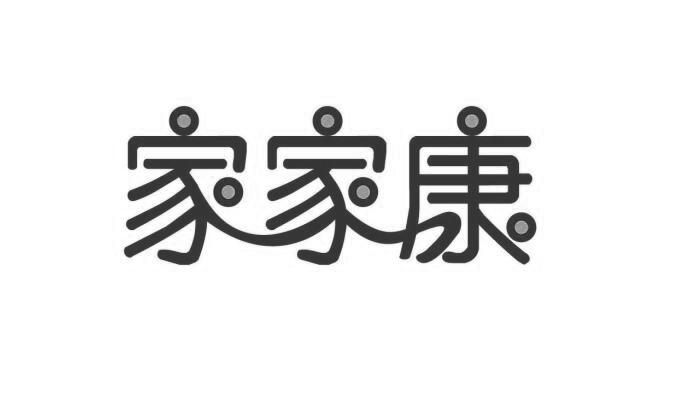 家家康