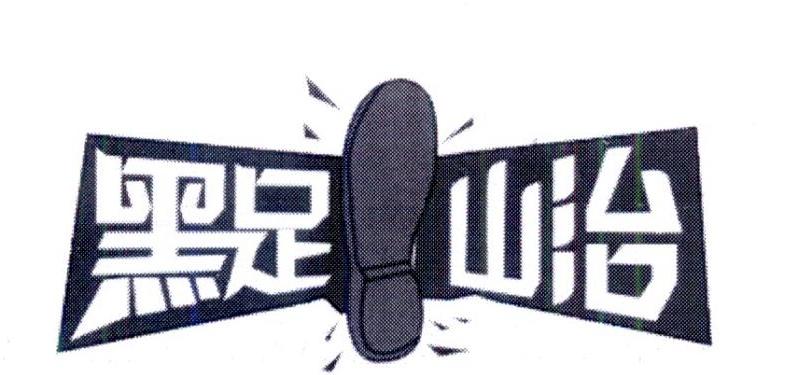 黑足山治