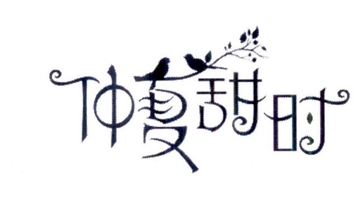 仲夏甜时